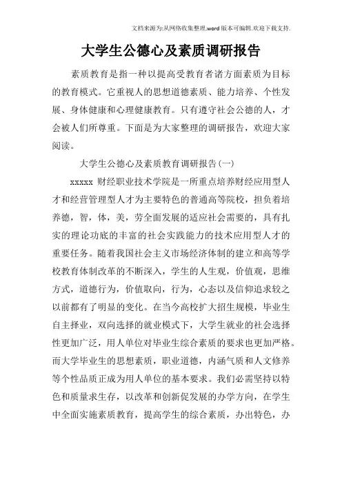 大学生公德心及素质调研报告