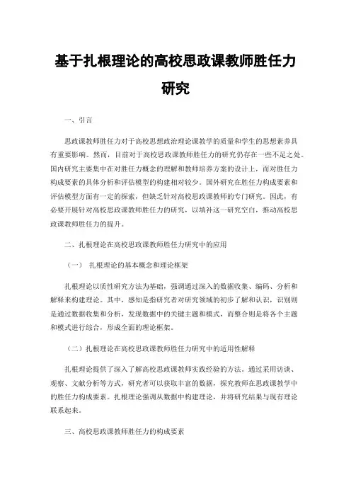 基于扎根理论的高校思政课教师胜任力研究
