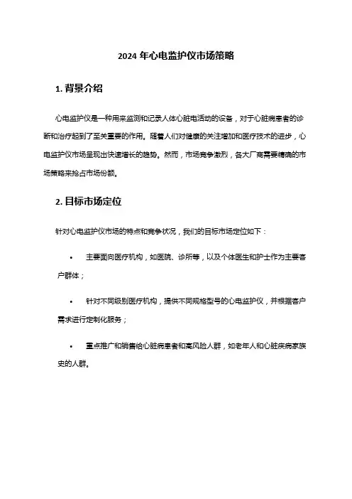 2024年心电监护仪市场策略