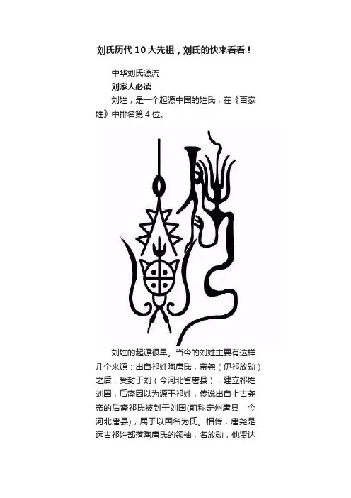 刘氏历代10大先祖，刘氏的快来看看！