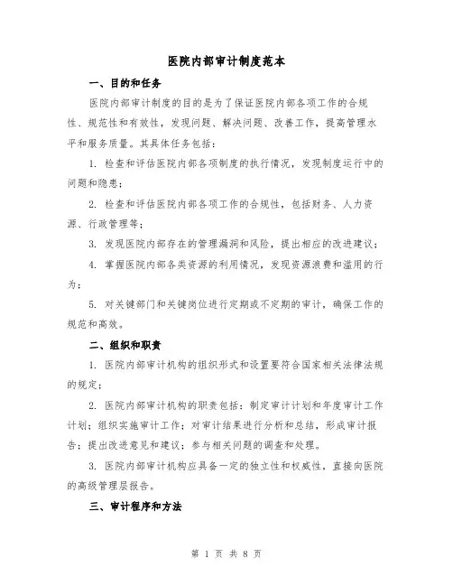 医院内部审计制度范本（3篇）