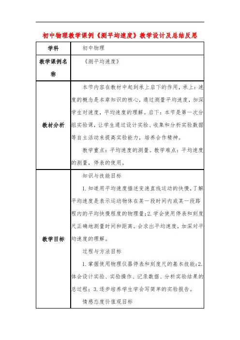 初中物理教学课例《测平均速度》教学设计及总结反思