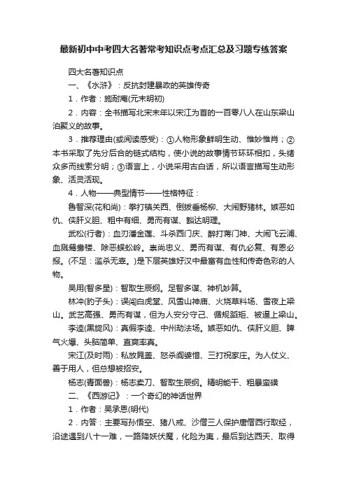 最新初中中考四大名著常考知识点考点汇总及习题专练答案