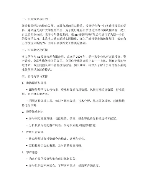大学生投资学实习报告