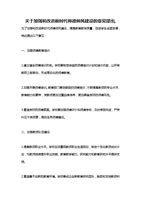 关于加强和改进新时代师德师风建设的意见提出,