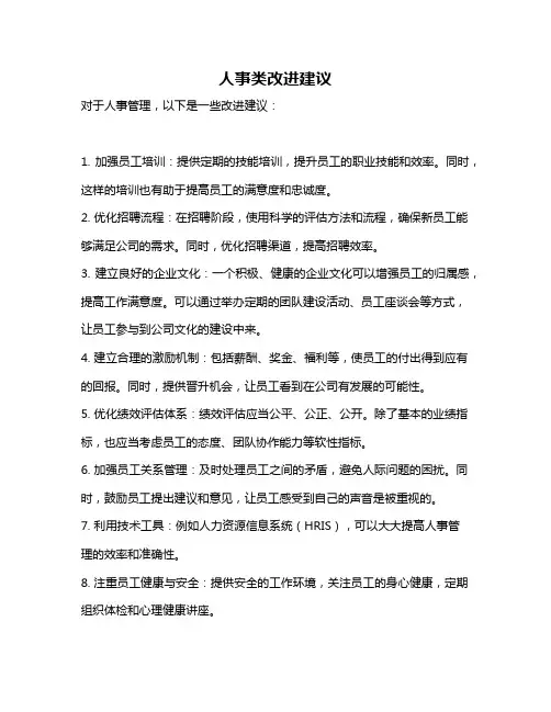 人事类改进建议