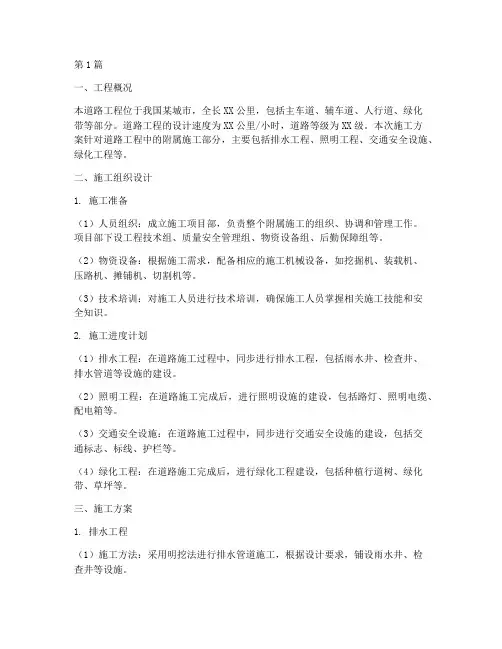 道路工程附属施工方案(3篇)