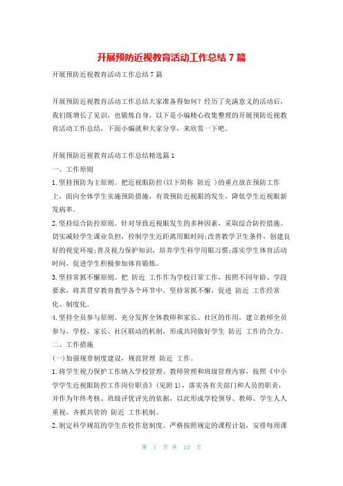 开展预防近视教育活动工作总结7篇