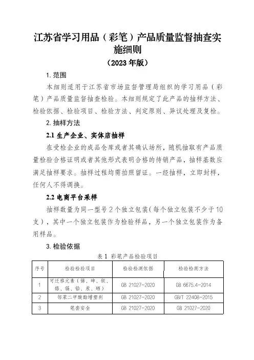 学习用品(彩笔)产品质量监督抽查实施细则(2023年版)