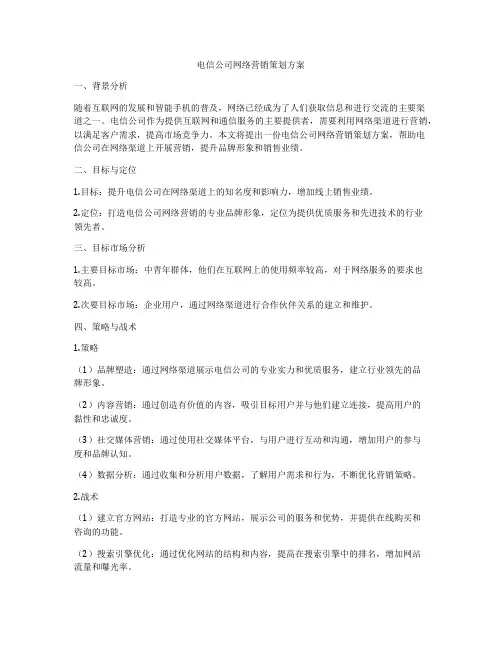 电信公司网络营销策划方案