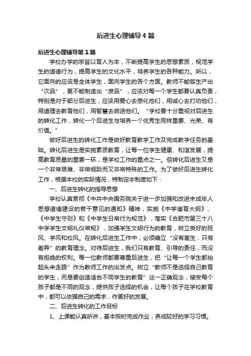 后进生心理辅导4篇