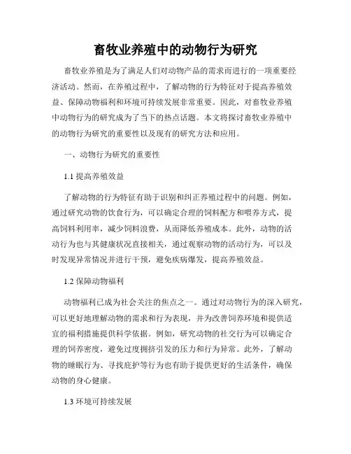 畜牧业养殖中的动物行为研究