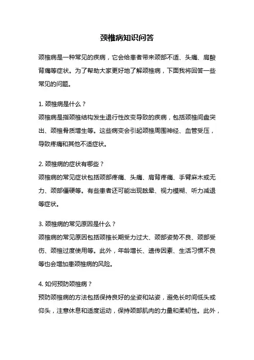 颈椎病知识问答