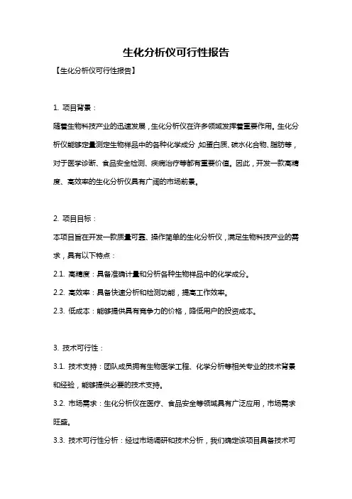 生化分析仪可行性报告