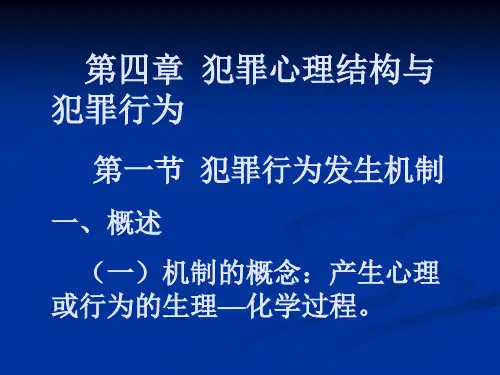 犯罪心理结构与犯罪行为