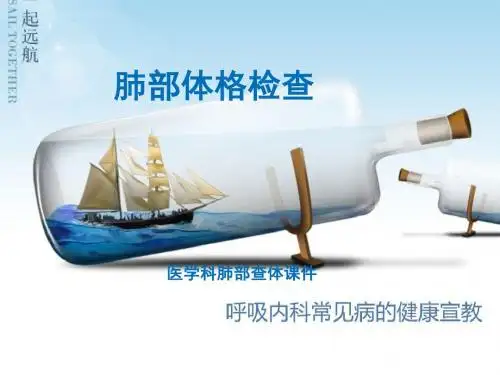 肺部查体步骤课件PPT课件