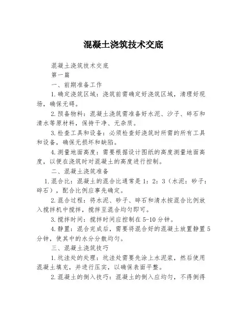 混凝土浇筑技术交底