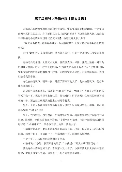 三年级描写小动物外形(8篇)