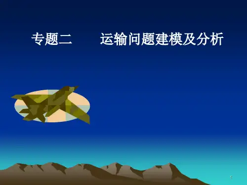 专题二运输规划问题建模