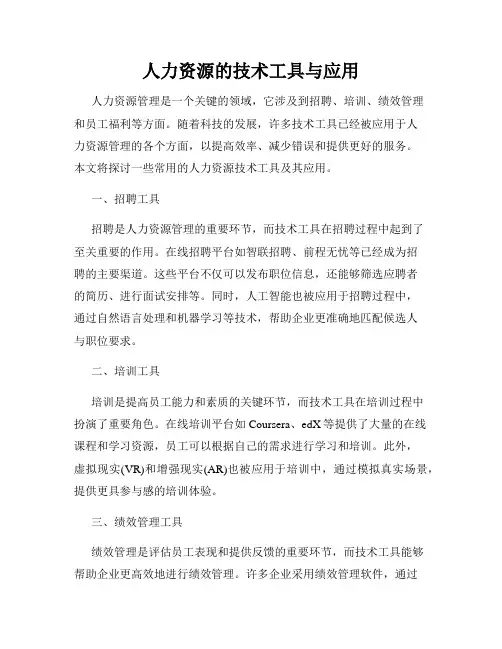 人力资源的技术工具与应用