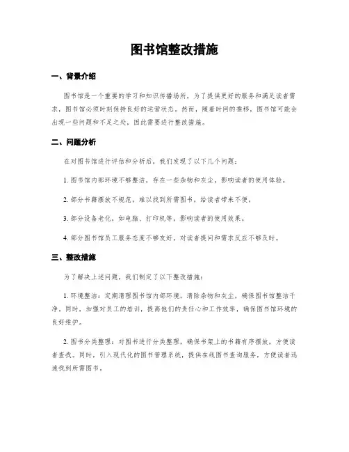 图书馆整改措施