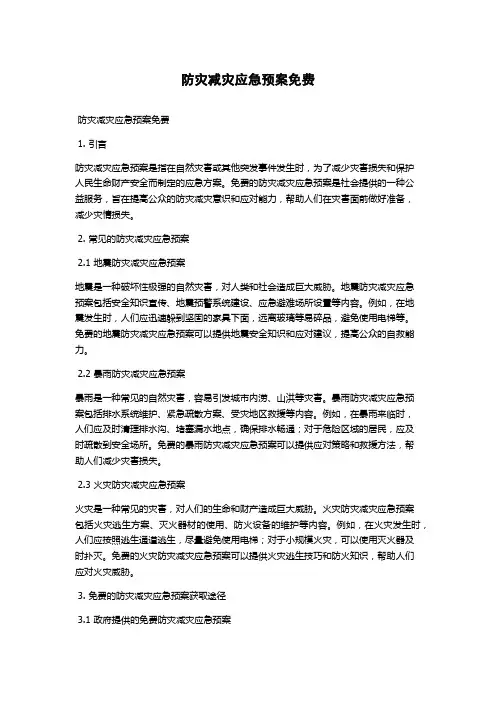 防灾减灾应急预案免费