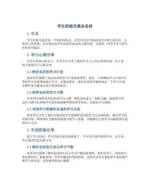 学生经验交流会总结