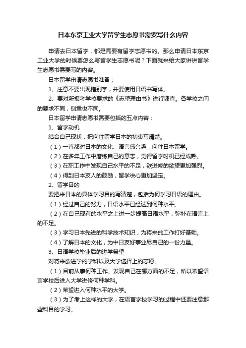 日本东京工业大学留学生志愿书需要写什么内容