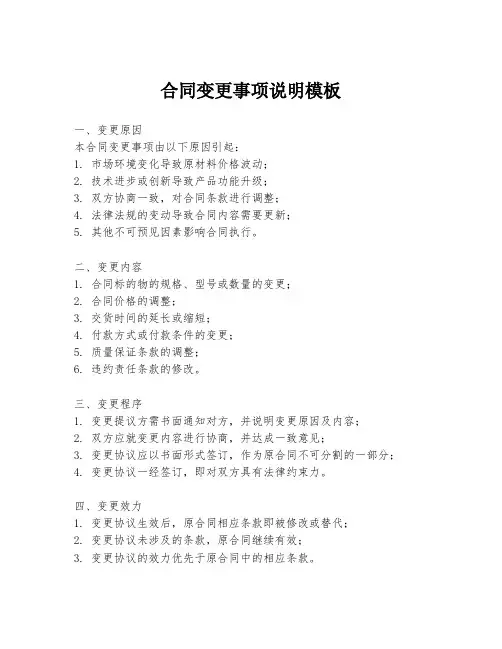 合同变更事项说明模板