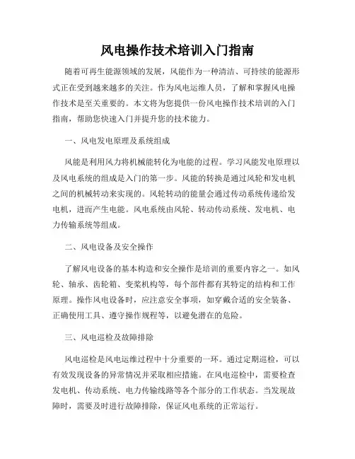 风电操作技术培训入门指南