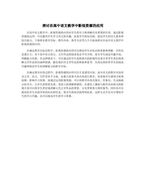 探讨在高中语文教学中影视资源的应用