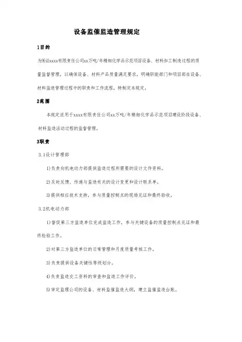 设备、材料监造活动过程的监督管理规定