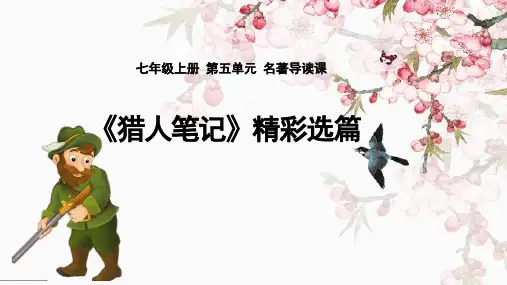 七年级语文上册第五单元名著导读课件