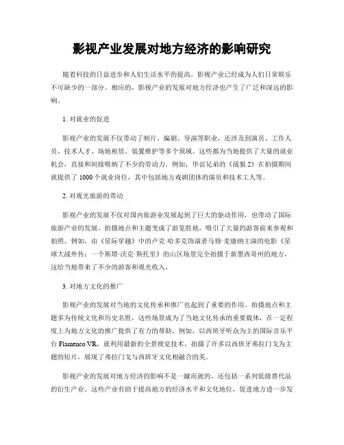 影视产业发展对地方经济的影响研究