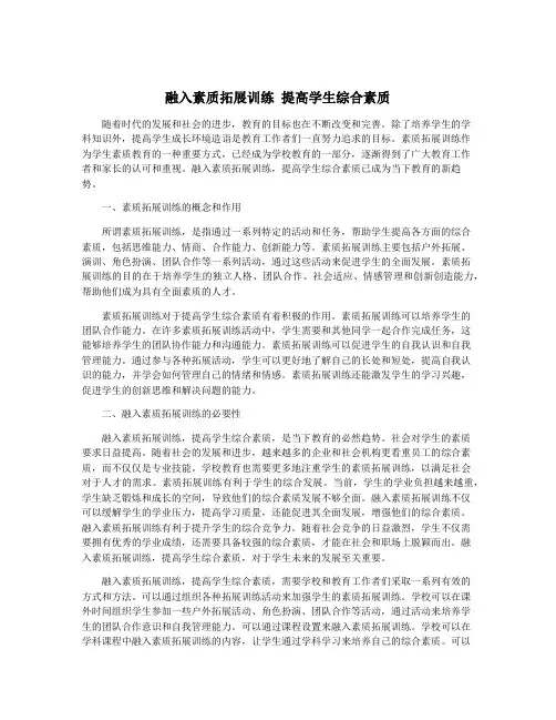 融入素质拓展训练 提高学生综合素质