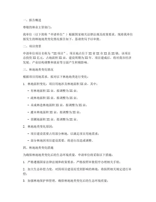 林地地类变化申请报告