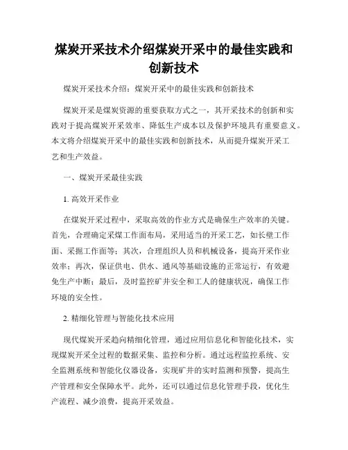 煤炭开采技术介绍煤炭开采中的最佳实践和创新技术