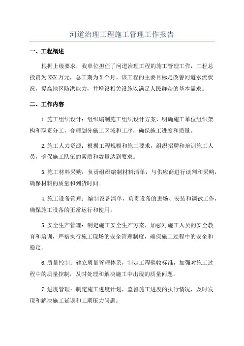 河道治理工程施工管理工作报告