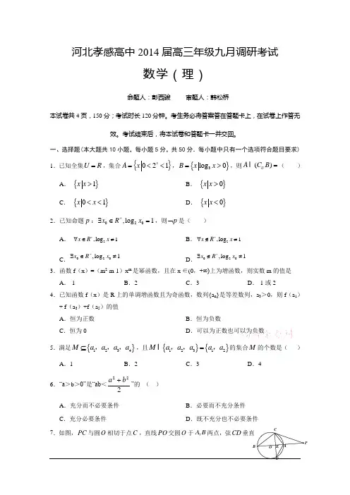 2014届高三9月月考 数学理试题 Word版含答案
