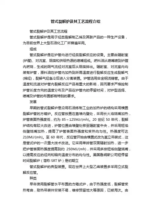 管式裂解炉及其工艺流程介绍