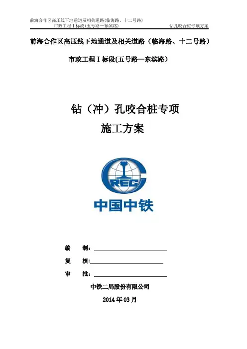 钻(冲)孔咬合灌注桩专项施工方案