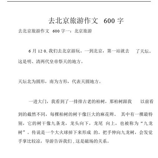 去北京旅游作文600字.docx