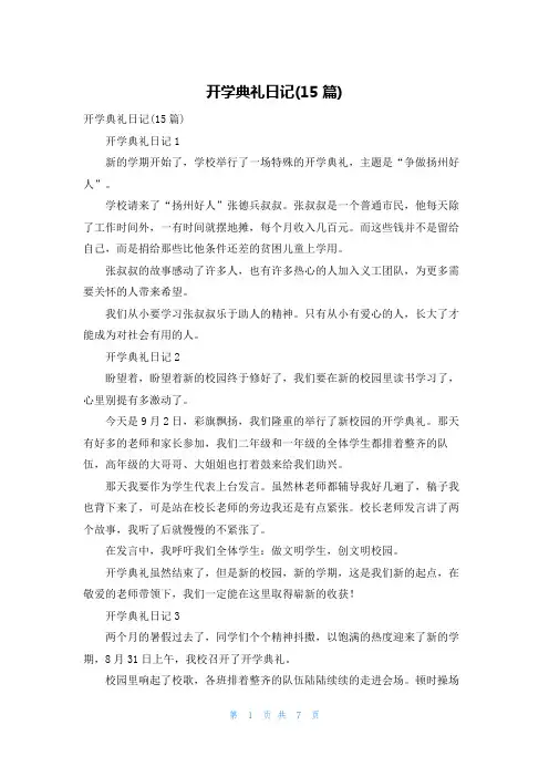 开学典礼日记(15篇)_3