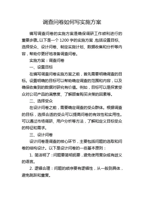 调查问卷如何写实施方案
