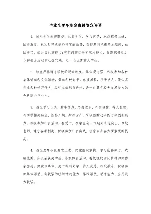毕业生学年鉴定班级鉴定评语（2篇）