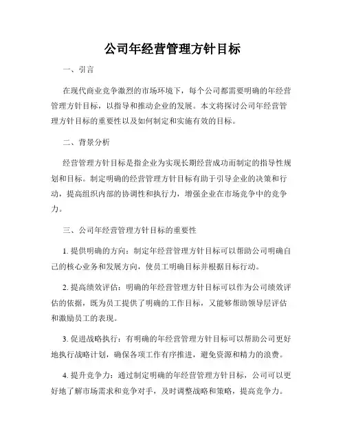 公司年经营管理方针目标
