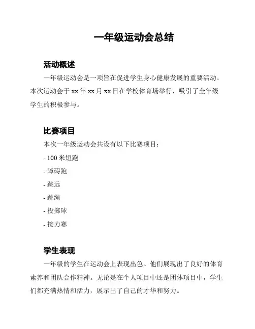 一年级运动会总结