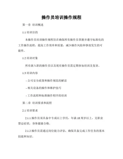 操作员培训操作规程