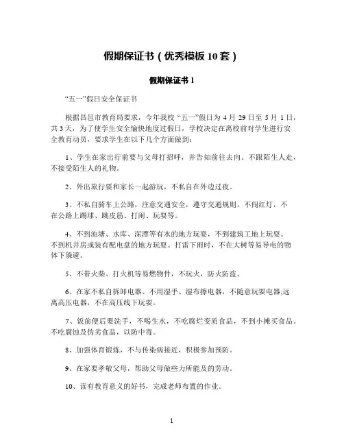 假期保证书(优秀模板10套)