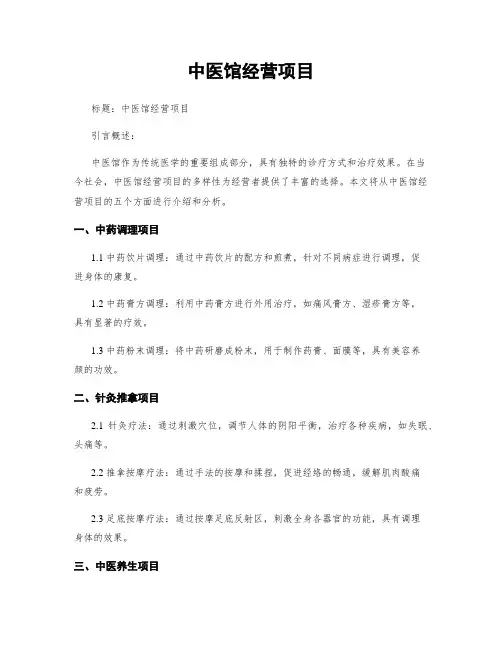 中医馆经营项目